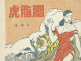 Entre kitch et communisme, découvrez les comics chinois des années 50
